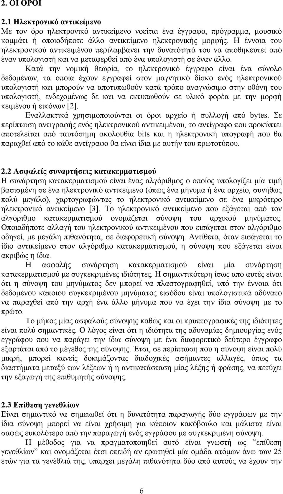 Κατά την νομική θεωρία, το ηλεκτρονικό έγγραφο είναι ένα σύνολο δεδομένων, τα οποία έχουν εγγραφεί στον μαγνητικό δίσκο ενός ηλεκτρονικού υπολογιστή και μπορούν να αποτυπωθούν κατά τρόπο αναγνώσιμο