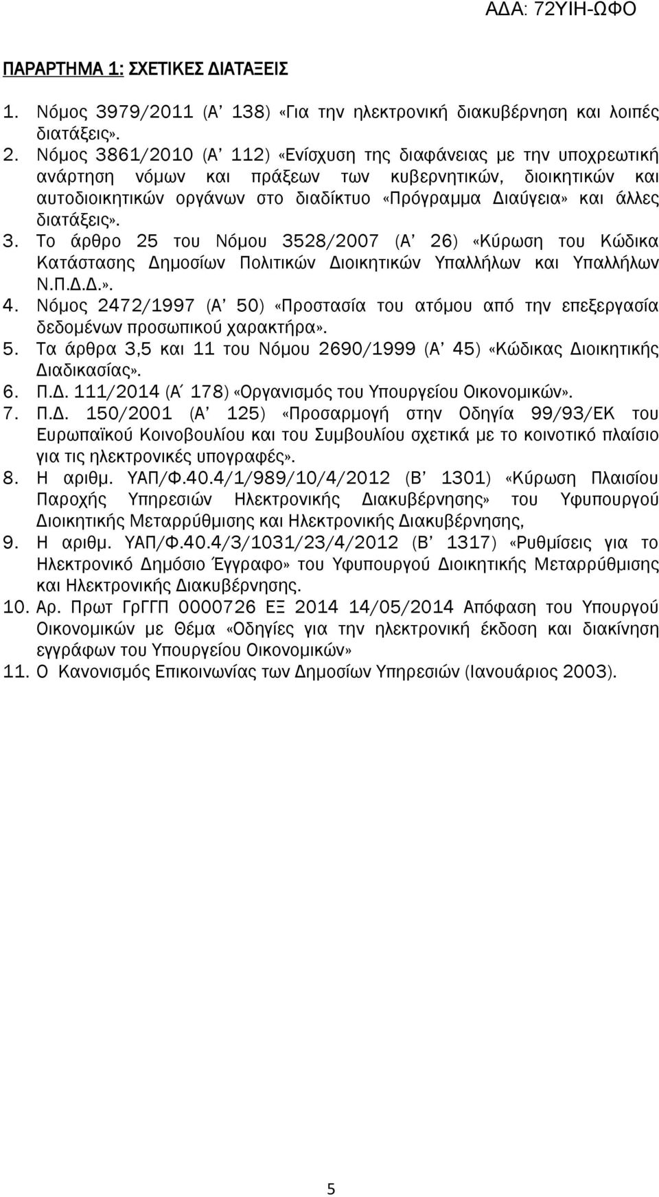 διατάξεις». 3. Το άρθρο 25 του Νόμου 3528/2007 (Α 26) «Κύρωση του Κώδικα Κατάστασης Δημοσίων Πολιτικών Διοικητικών Υπαλλήλων και Υπαλλήλων Ν.Π.Δ.Δ.». 4.