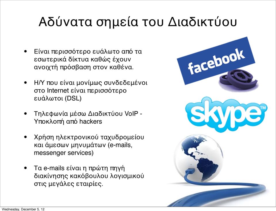 Η/Υ που είναι μονίμως συνδεδεμένοι στο Internet είναι περισσότερο ευάλωτοι (DSL) Τηλεφωνία μέσω Διαδικτύου