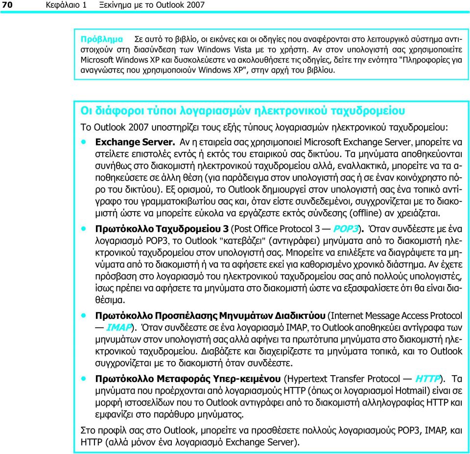 βιβλίου. Οι διάφοροι τύποι λογαριασμών ηλεκτρονικού ταχυδρομείου Το Outlook 2007 υποστηρίζει τους εξής τύπους λογαριασμών ηλεκτρονικού ταχυδρομείου: Exchange Server.