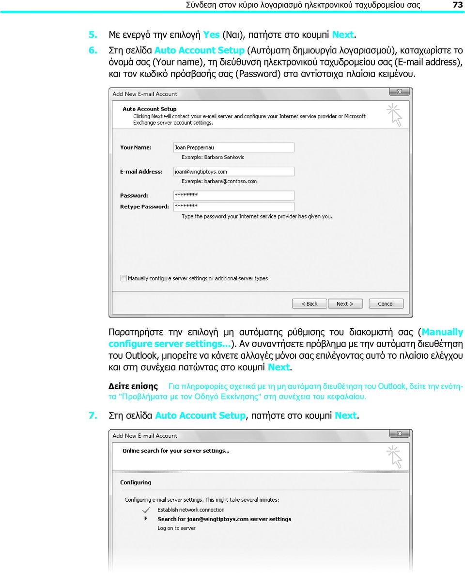 (Password) στα αντίστοιχα πλαίσια κειμένου. Παρατηρήστε την επιλογή μη αυτόματης ρύθμισης του διακομιστή σας (Manually configure server settings...). Αν συναντήσετε πρόβλημα με την αυτόματη διευθέτηση του Outlook, μπορείτε να κάνετε αλλαγές μόνοι σας επιλέγοντας αυτό το πλαίσιο ελέγχου και στη συνέχεια πατώντας στο κουμπί Next.