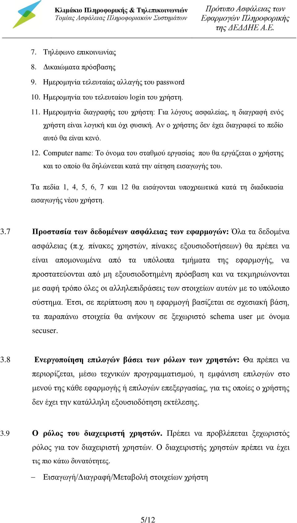 Ημερομηνία διαγραφής του χρήστη: Για λόγους ασφαλείας, η διαγραφή ενός χρήστη είναι λογική και όχι φυσική. Αν ο χρήστης δεν έχει διαγραφεί το πεδίο αυτό θα είναι κενό. 12.