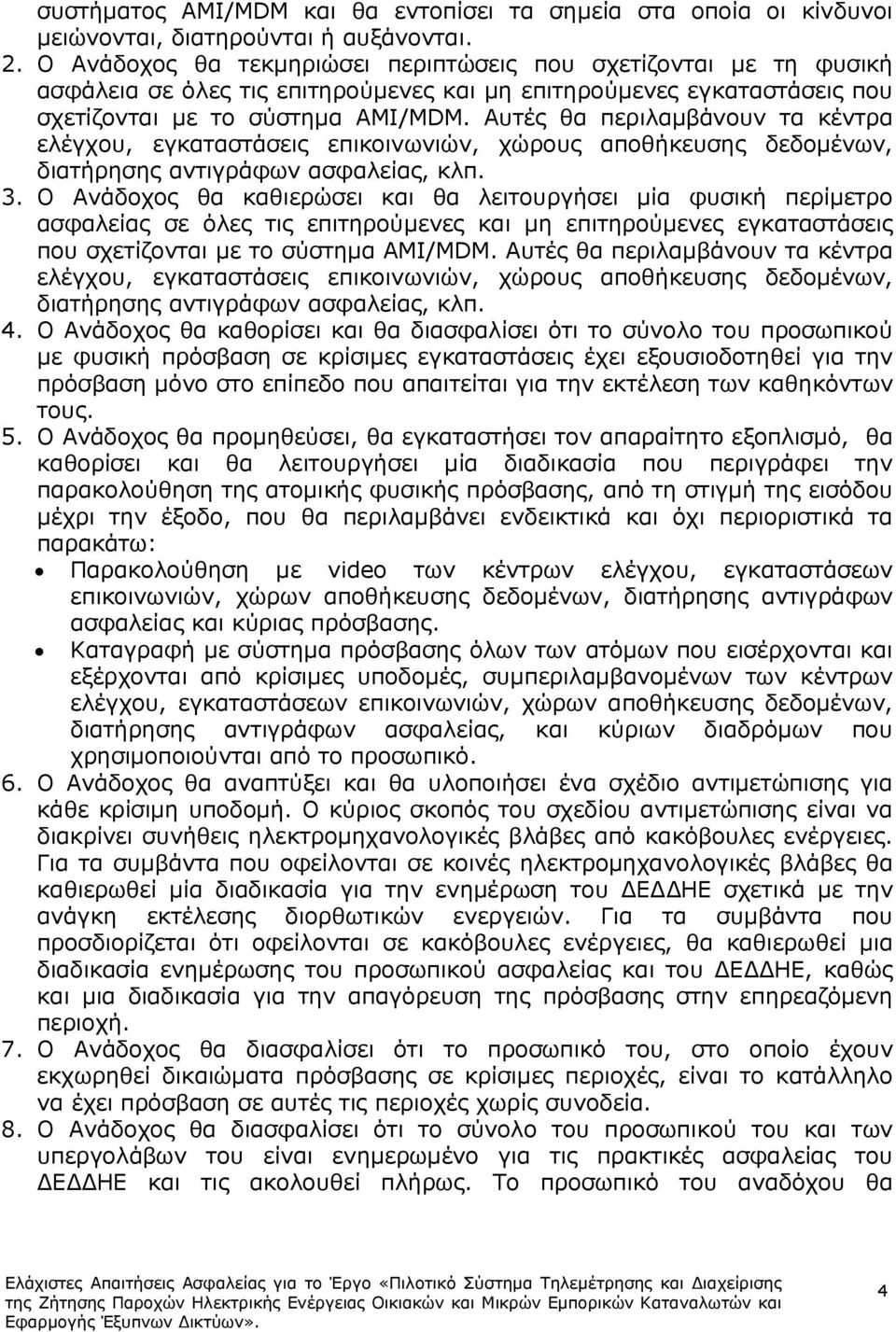 Αυτές θα περιλαµβάνουν τα κέντρα ελέγχου, εγκαταστάσεις επικοινωνιών, χώρους αποθήκευσης δεδοµένων, διατήρησης αντιγράφων ασφαλείας, κλπ. 3.