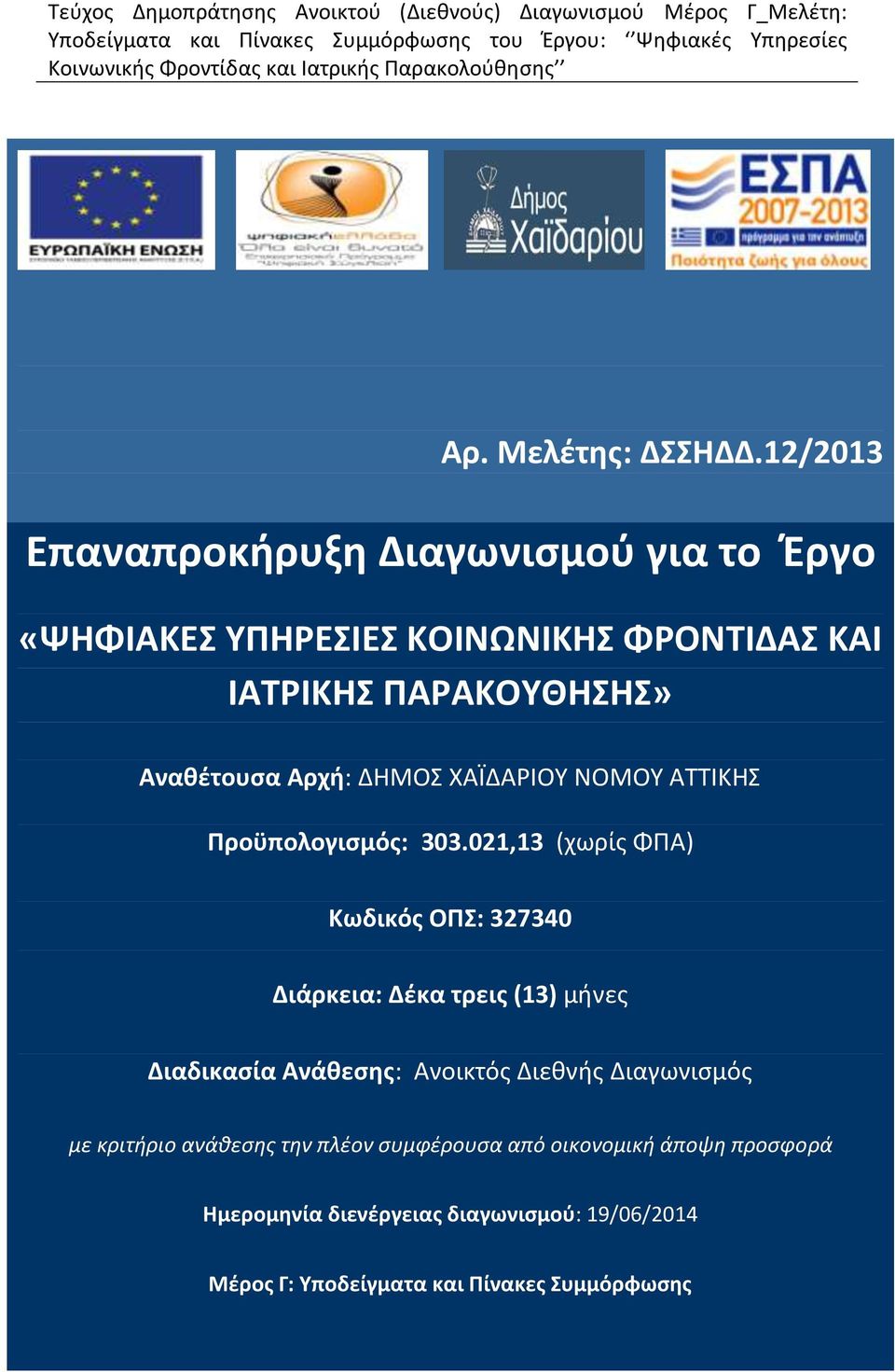 Αναθέτουσα Αρχή: ΔΗΜΟΣ ΧΑΪΔΑΡΙΟΥ ΝΟΜΟΥ ΑΤΤΙΚΗΣ Προϋπολογισμός: 303.