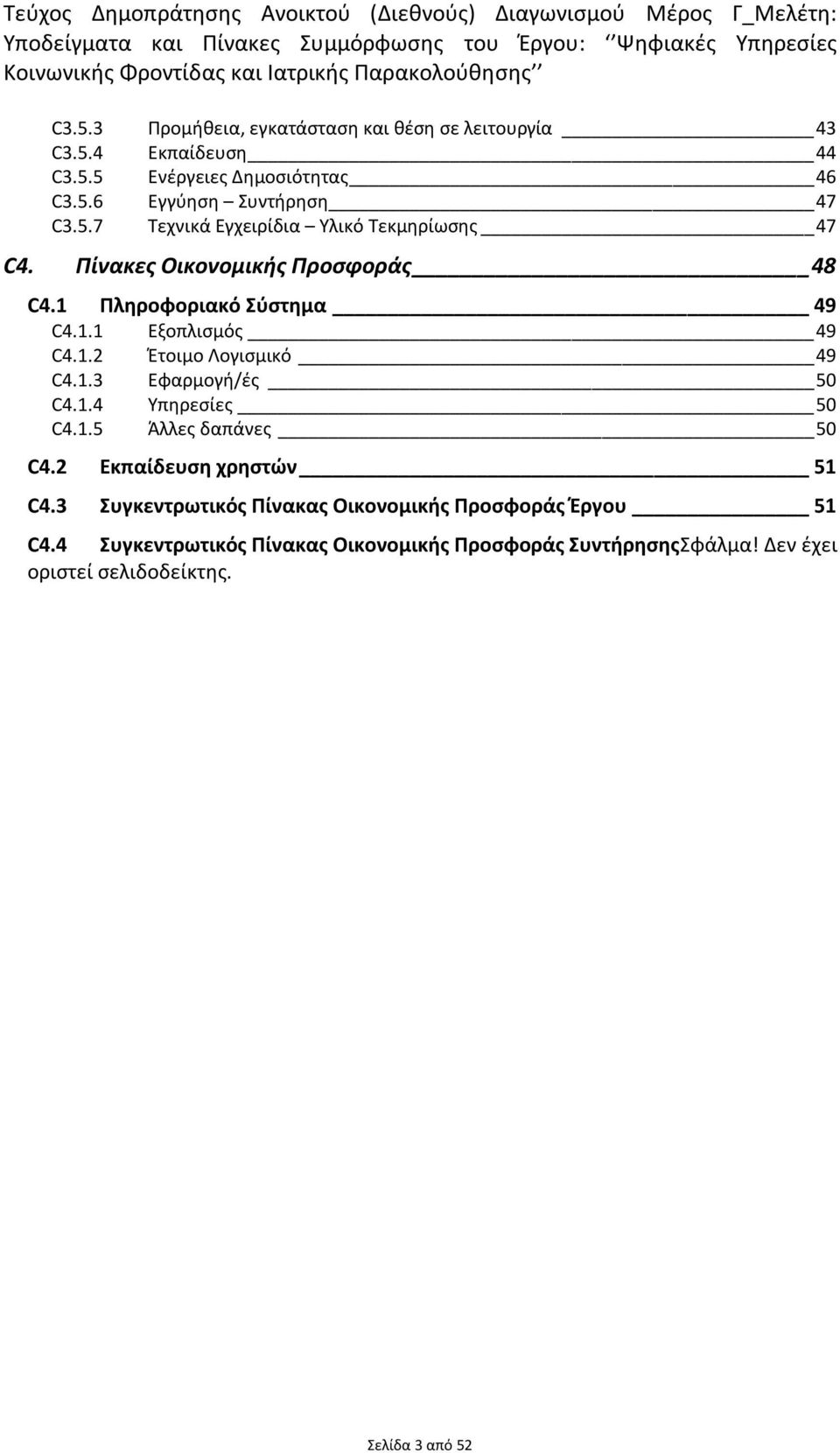 1.3 Εφαρμογή/ές 50 C4.1.4 Υπηρεσίες 50 C4.1.5 Άλλες δαπάνες 50 C4.2 Εκπαίδευση χρηστών 51 C4.