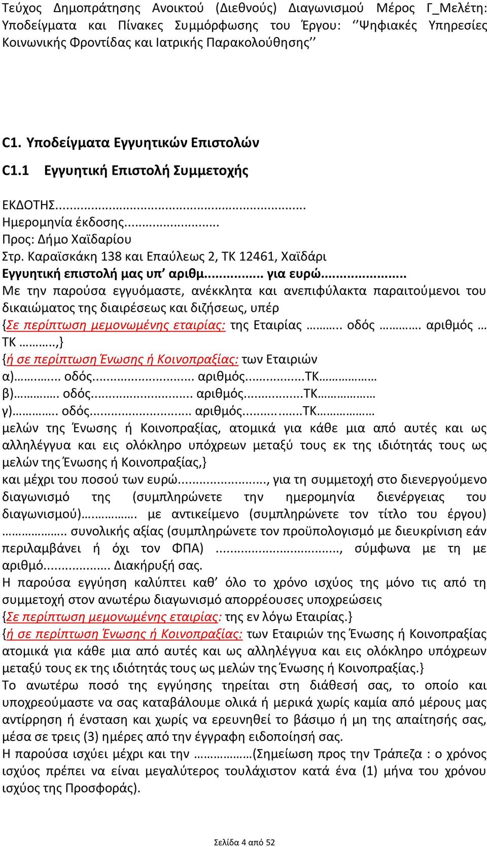 .. Με την παρούσα εγγυόμαστε, ανέκκλητα και ανεπιφύλακτα παραιτούμενοι του δικαιώματος της διαιρέσεως και διζήσεως, υπέρ {Σε περίπτωση μεμονωμένης εταιρίας: της Εταιρίας.. οδός. αριθμός ΤΚ.