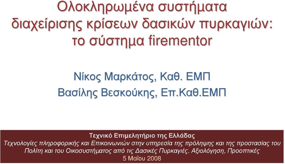 ΕΜΠ Τεχνικό Επιµελητήριο της Ελλάδας Τεχνολογίες πληροφορικής και Επικοινωνιών στην