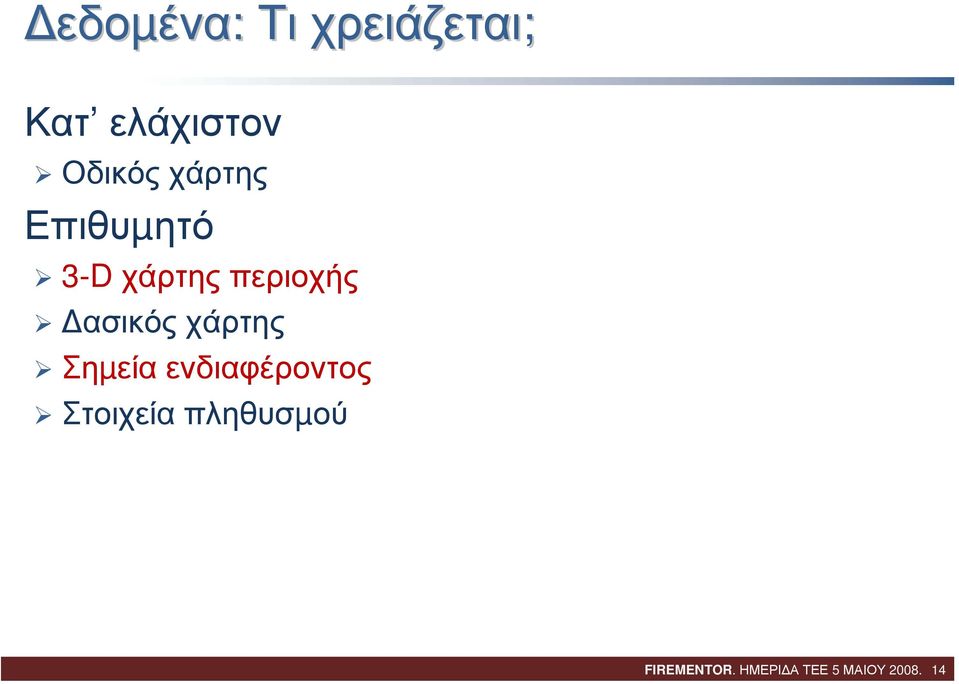 ασικός χάρτης Σηµεία ενδιαφέροντος Στοιχεία