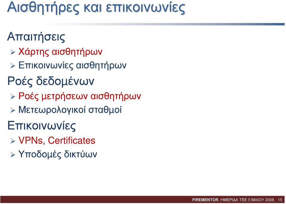 αισθητήρων Μετεωρολογικοί σταθµοί Επικοινωνίες VPNs,