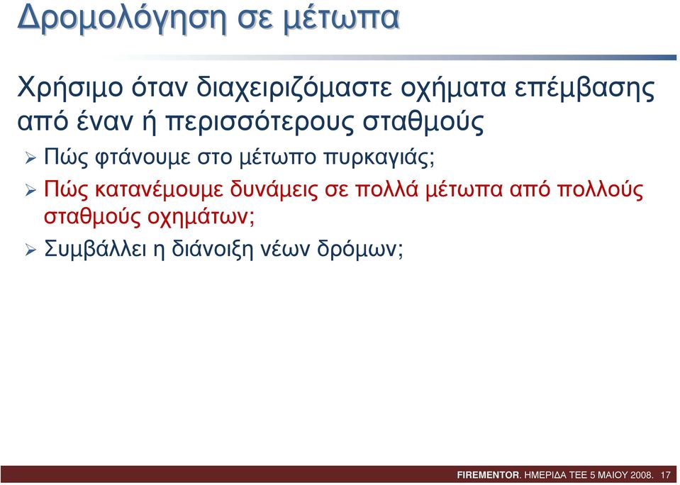 Πώς κατανέµουµε δυνάµεις σε πολλά µέτωπα από πολλούς σταθµούς