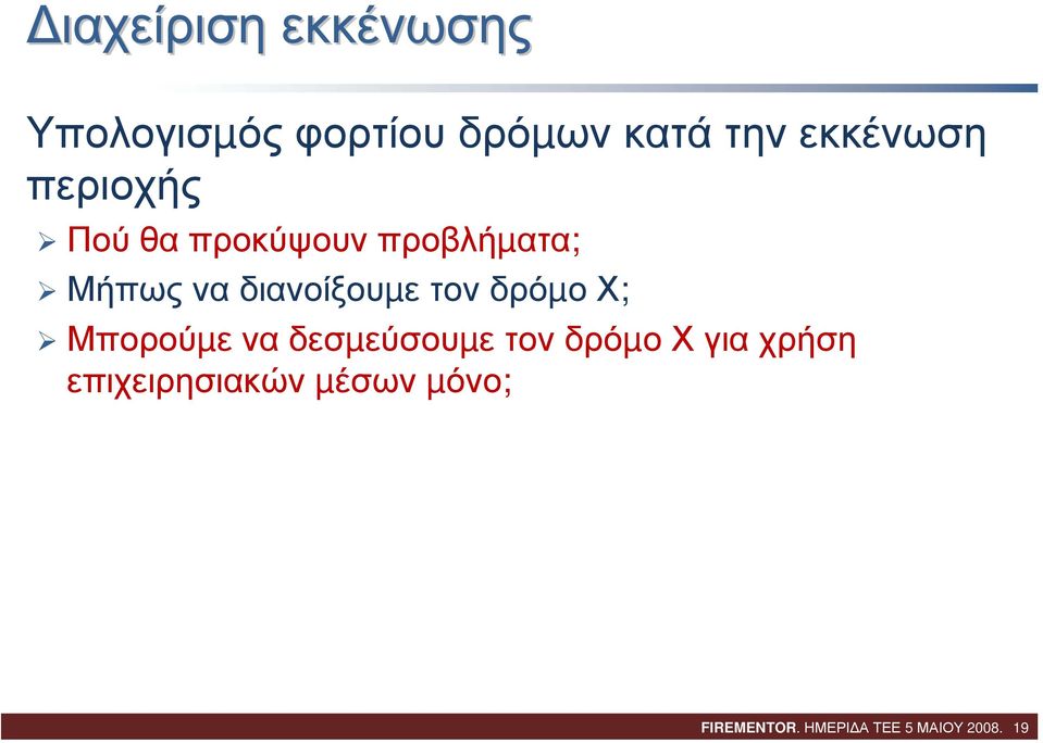 διανοίξουµε τονδρόµο Χ; Μπορούµε ναδεσµεύσουµε τονδρόµο