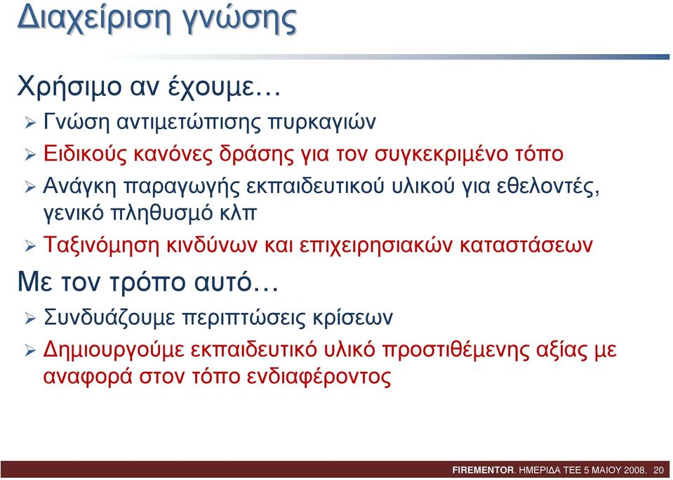 κινδύνων και επιχειρησιακών καταστάσεων Με τον τρόπο αυτό Συνδυάζουµε περιπτώσεις κρίσεων ηµιουργούµε