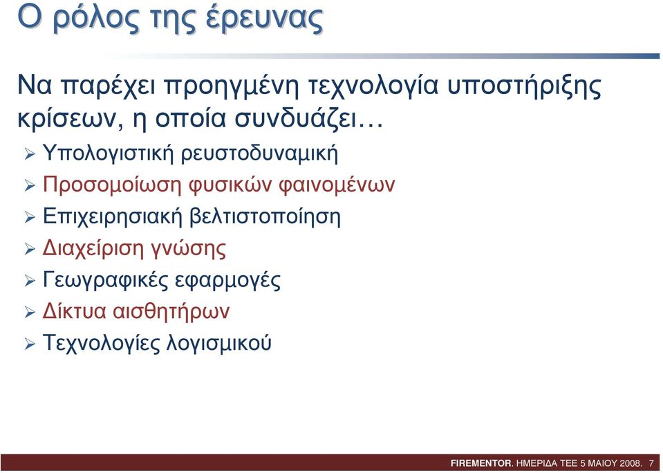 Επιχειρησιακή βελτιστοποίηση ιαχείριση γνώσης Γεωγραφικές εφαρµογές ίκτυα