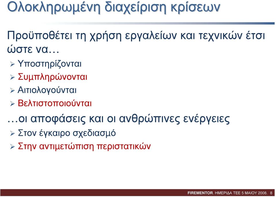 Βελτιστοποιούνται οι αποφάσεις και οι ανθρώπινες ενέργειες Στον έγκαιρο