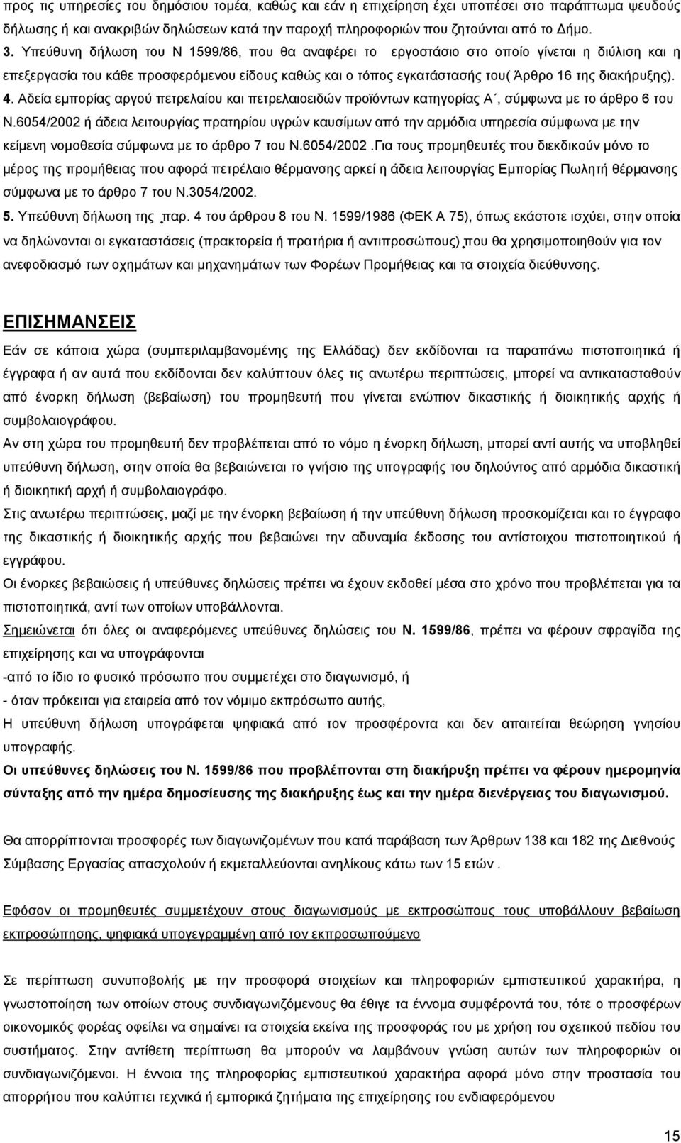 4. Αδεία εµπορίας αργού πετρελαίου και πετρελαιοειδών προϊόντων κατηγορίας Α, σύµφωνα µε το άρθρο 6 του Ν.