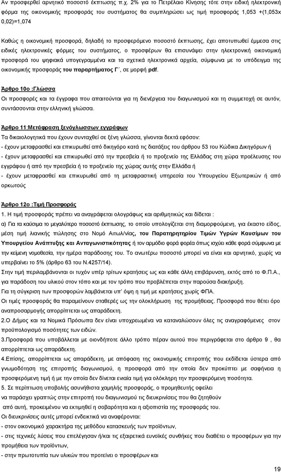 το προσφερόµενο ποσοστό έκπτωσης, έχει αποτυπωθεί έµµεσα στις ειδικές ηλεκτρονικές φόρµες του συστήµατος, ο προσφέρων θα επισυνάψει στην ηλεκτρονική οικονοµική προσφορά του ψηφιακά υπογεγραµµένα και