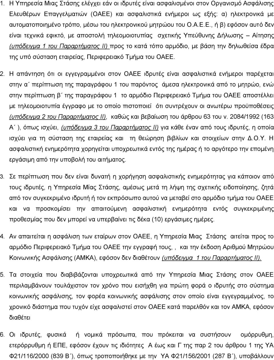 Δ., ή β) εθφζνλ απηφ δελ είλαη ηερληθά εθηθηφ, κε απνζηνιή ηειενκνηνηππίαο ζρεηηθήο Τπεχζπλεο Γήισζεο Αίηεζεο (ππόδεηγκα 1 ηνπ Παξαξηήκαηνο ΙΙ) πξνο ην θαηά ηφπν αξκφδην, κε βάζε ηελ δεισζείζα έδξα