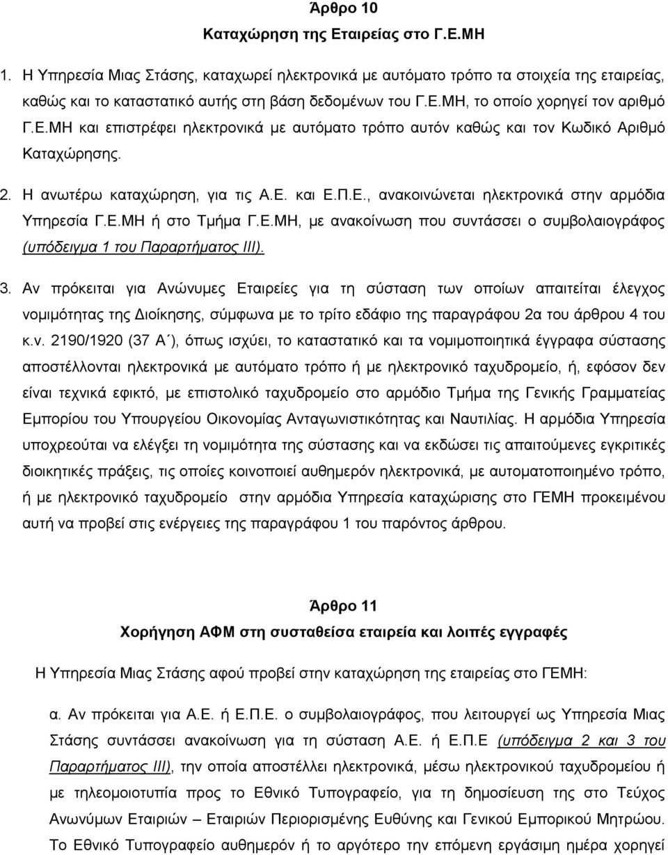 Δ.ΜΖ, κε αλαθνίλσζε πνπ ζπληάζζεη ν ζπκβνιαηνγξάθνο (ππόδεηγκα 1 ηνπ Παξαξηήκαηνο ΙΙΙ). 3.