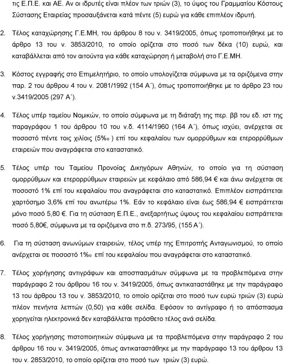 2 ηνπ άξζξνπ 4 ηνπ λ. 2081/1992 (154 Α ), φπσο ηξνπνπνηήζεθε κε ην άξζξν 23 ηνπ λ.3419/2005 (297 Α ). 4. Σέινο ππέξ ηακείνπ Ννκηθψλ, ην νπνίν ζχκθσλα κε ηε δηάηαμε ηεο πεξ. ββ ηνπ εδ.