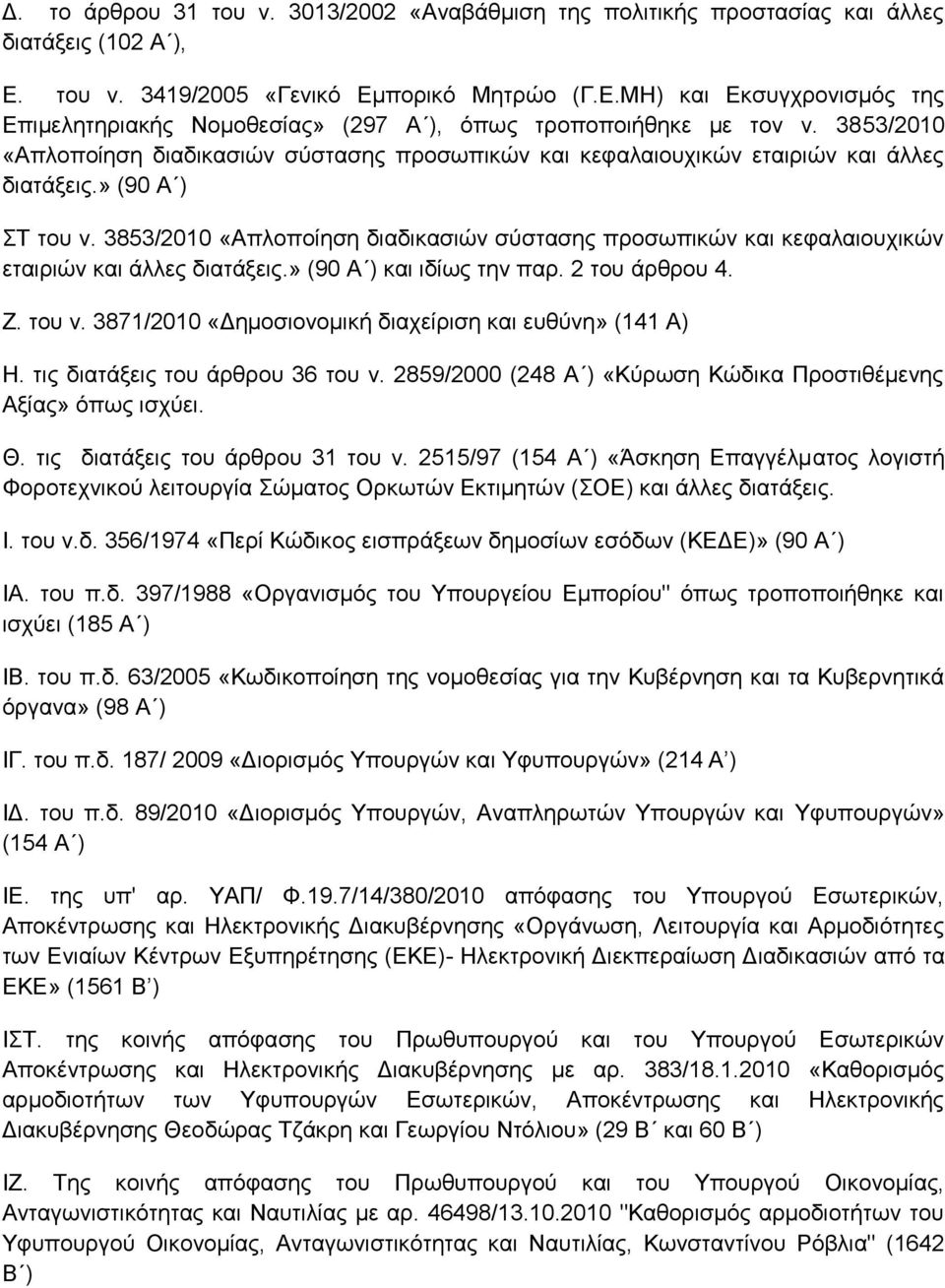 3853/2010 «Απινπνίεζε δηαδηθαζηψλ ζχζηαζεο πξνζσπηθψλ θαη θεθαιαηνπρηθψλ εηαηξηψλ θαη άιιεο δηαηάμεηο.» (90 Α ) θαη ηδίσο ηελ παξ. 2 ηνπ άξζξνπ 4. Ε. ηνπ λ.