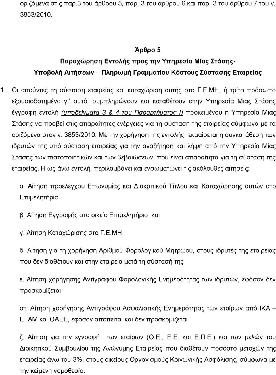 ηνιήο πξνο ηελ Τπεξεζία Μίαο ηάζεο- Τπνβνιή Αηηήζεωλ Πιεξωκή Γξακκαηίνπ Κόζηνπο ύζηαζεο Δη