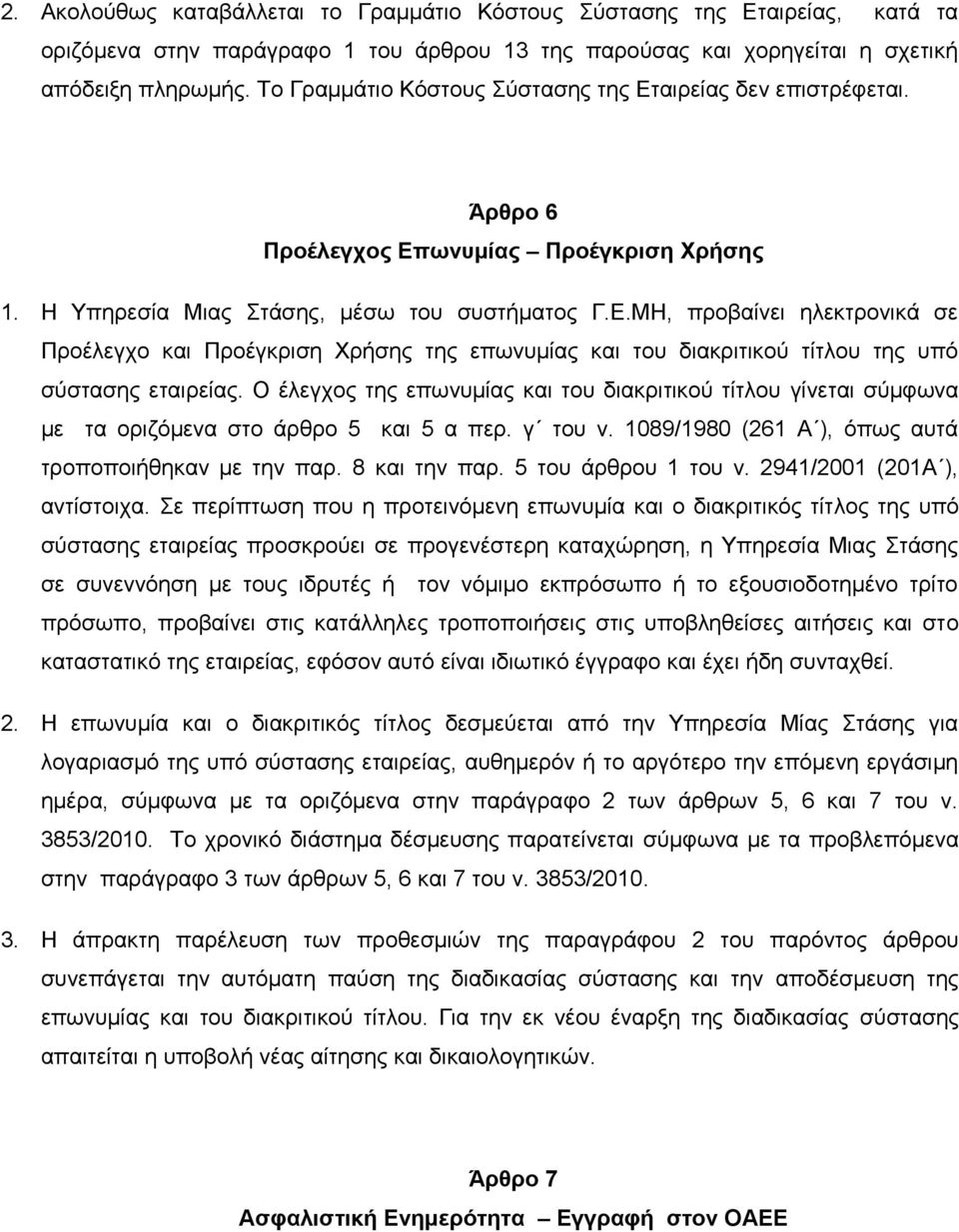 Ο έιεγρνο ηεο επσλπκίαο θαη ηνπ δηαθξηηηθνχ ηίηινπ γίλεηαη ζχκθσλα κε ηα νξηδφκελα ζην άξζξν 5 θαη 5 α πεξ. γ ηνπ λ. 1089/1980 (261 Α ), φπσο απηά ηξνπνπνηήζεθαλ κε ηελ παξ. 8 θαη ηελ παξ.