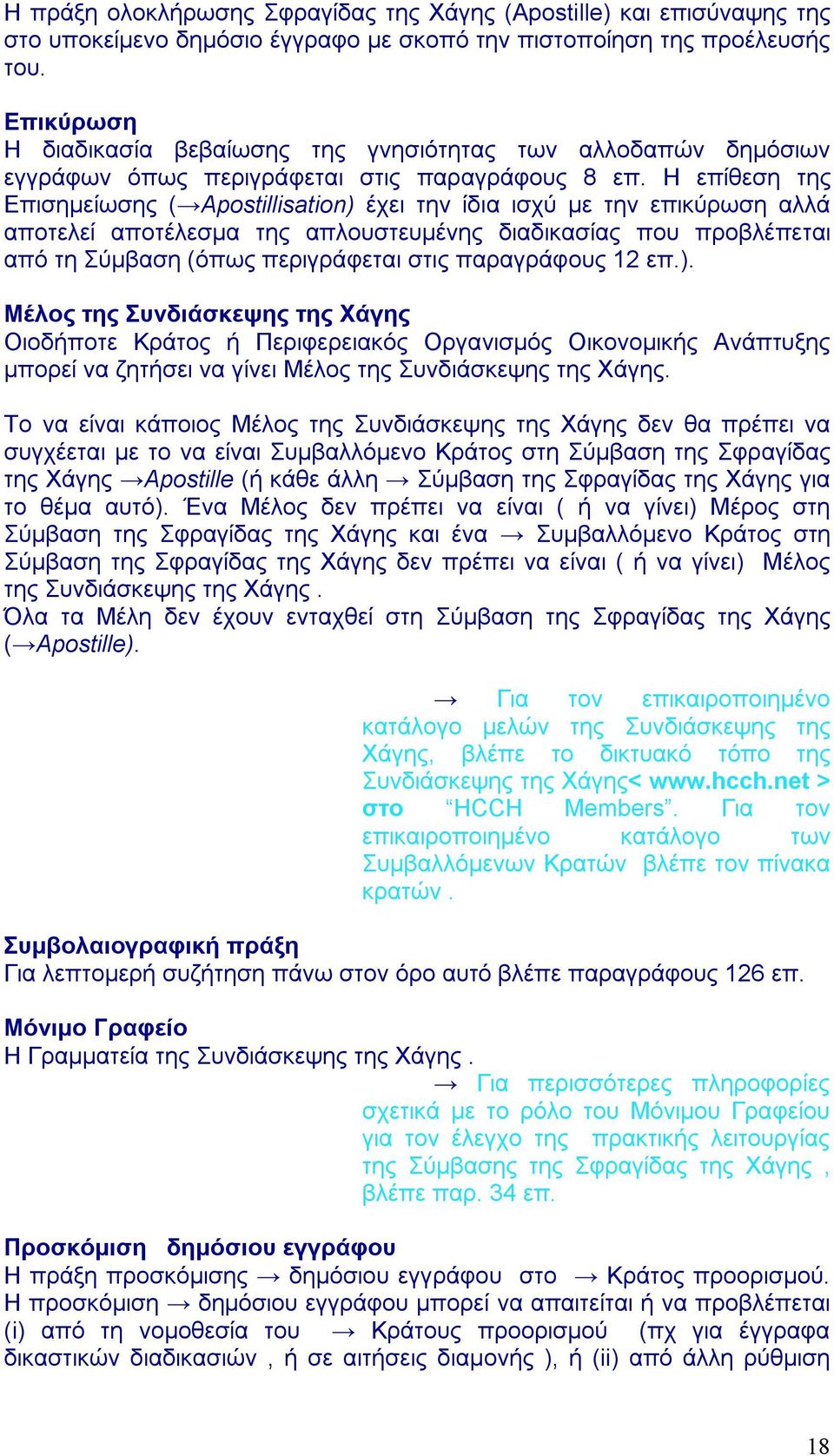 Η επίθεση της Επισημείωσης ( Apostillisation) έχει την ίδια ισχύ με την επικύρωση αλλά αποτελεί αποτέλεσμα της απλουστευμένης διαδικασίας που προβλέπεται από τη Σύμβαση (όπως περιγράφεται στις