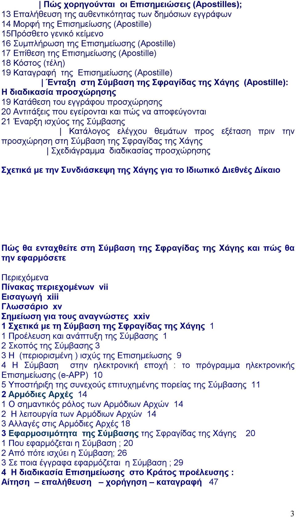 διαδικασία προσχώρησης 19 Κατάθεση του εγγράφου προσχώρησης 20 Αντιτάξεις που εγείρονται και πώς να αποφεύγονται 21 Έναρξη ισχύος της Σύμβασης 22 Annex I Κατάλογος ελέγχου θεμάτων προς εξέταση πριν