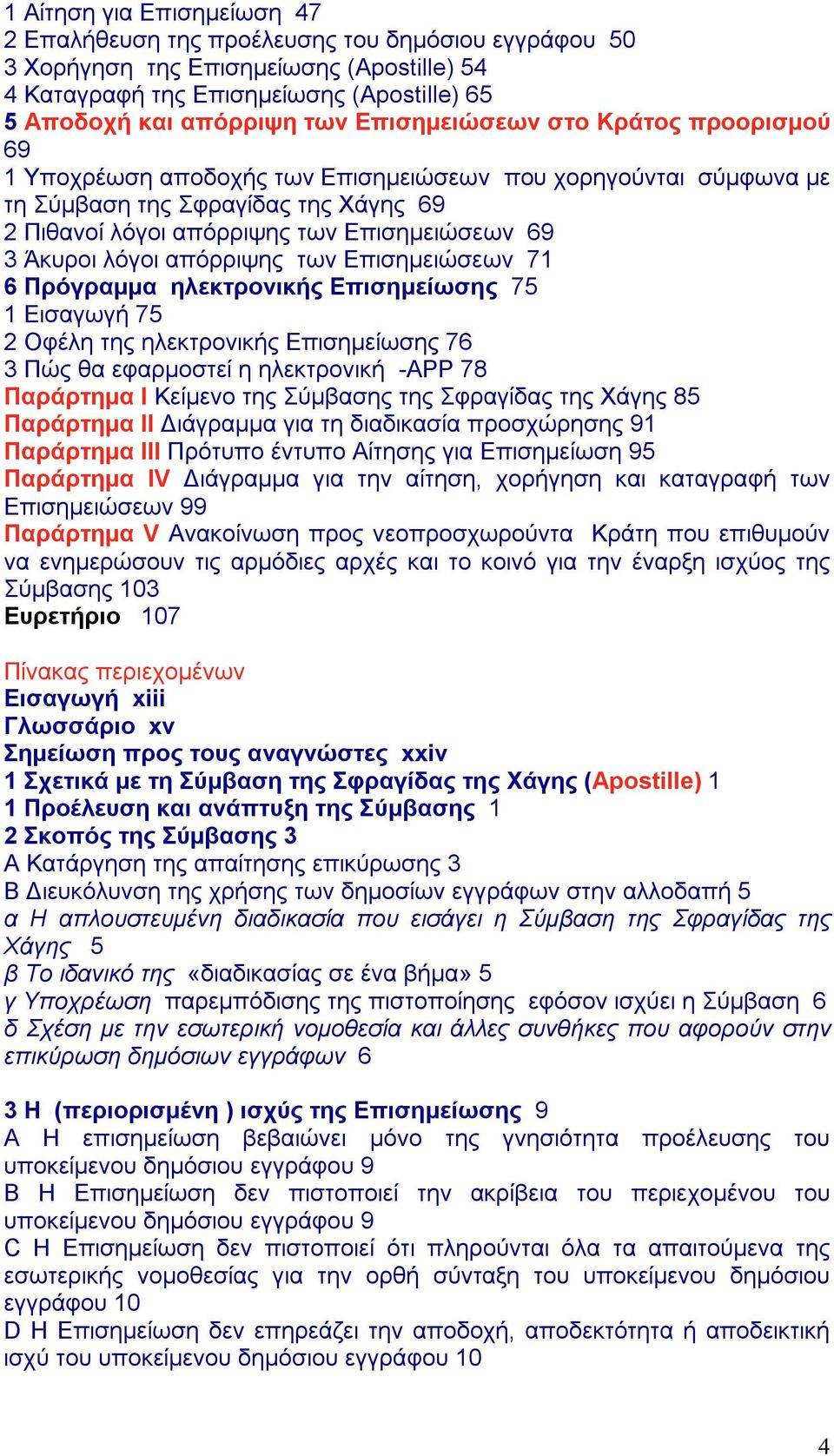 λόγοι απόρριψης των Επισημειώσεων 71 6 Πρόγραμμα ηλεκτρονικής Επισημείωσης 75 1 Εισαγωγή 75 2 Οφέλη της ηλεκτρονικής Επισημείωσης 76 3 Πώς θα εφαρμοστεί η ηλεκτρονική -APP 78 Παράρτημα I Κείμενο της