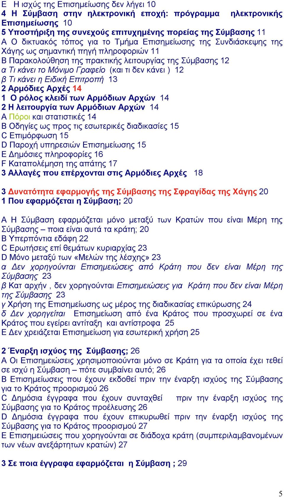 Τι κάνει η Ειδική Επιτροπή 13 2 Αρμόδιες Αρχές 14 1 Ο ρόλος κλειδί των Αρμόδιων Αρχών 14 2 Η λειτουργία των Αρμόδιων Αρχών 14 A Πόροι και στατιστικές 14 B Οδηγίες ως προς τις εσωτερικές διαδικασίες