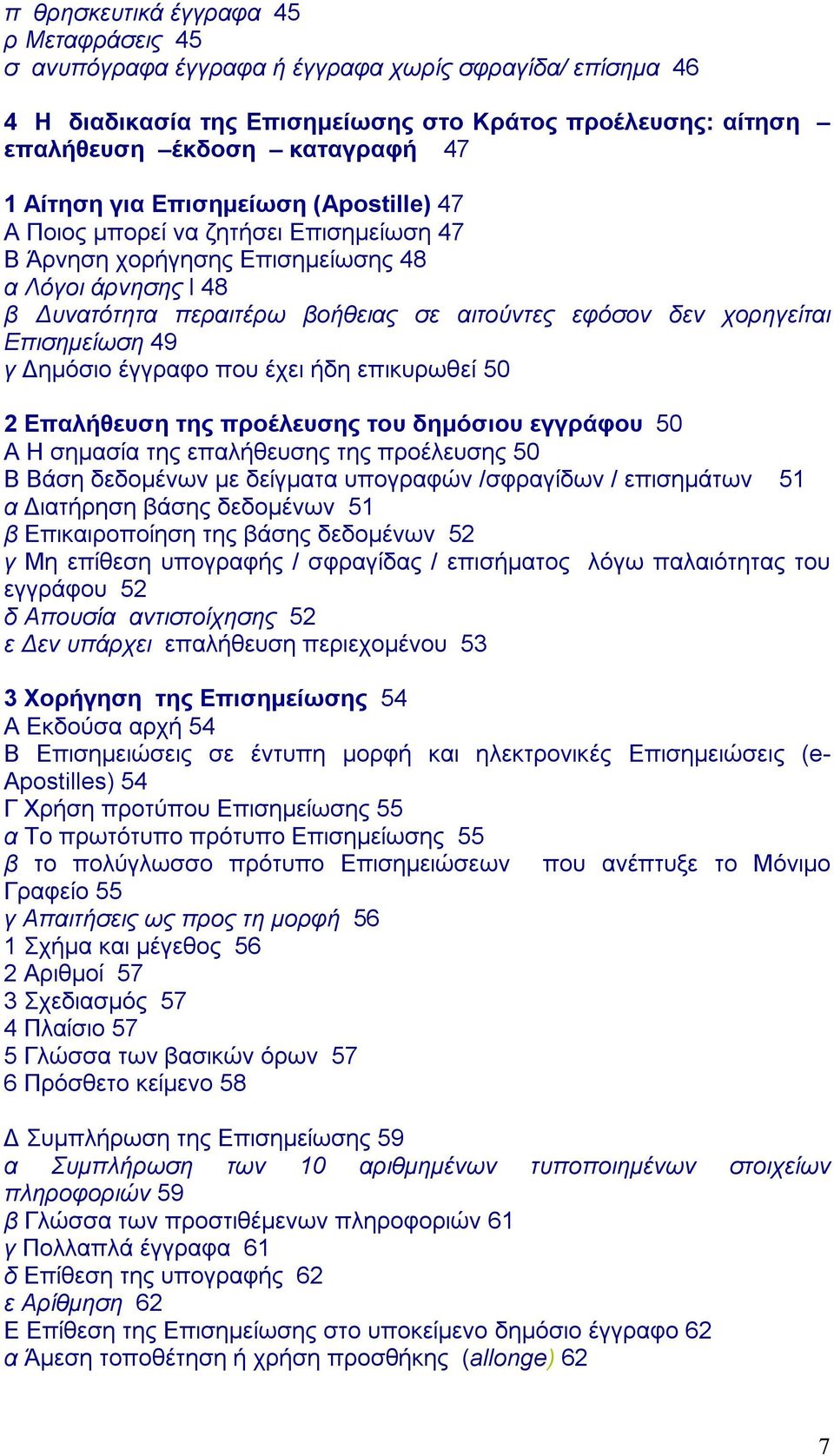 χορηγείται Επισημείωση 49 γ Δημόσιο έγγραφο που έχει ήδη επικυρωθεί 50 2 Επαλήθευση της προέλευσης του δημόσιου εγγράφου 50 A Η σημασία της επαλήθευσης της προέλευσης 50 B Βάση δεδομένων με δείγματα