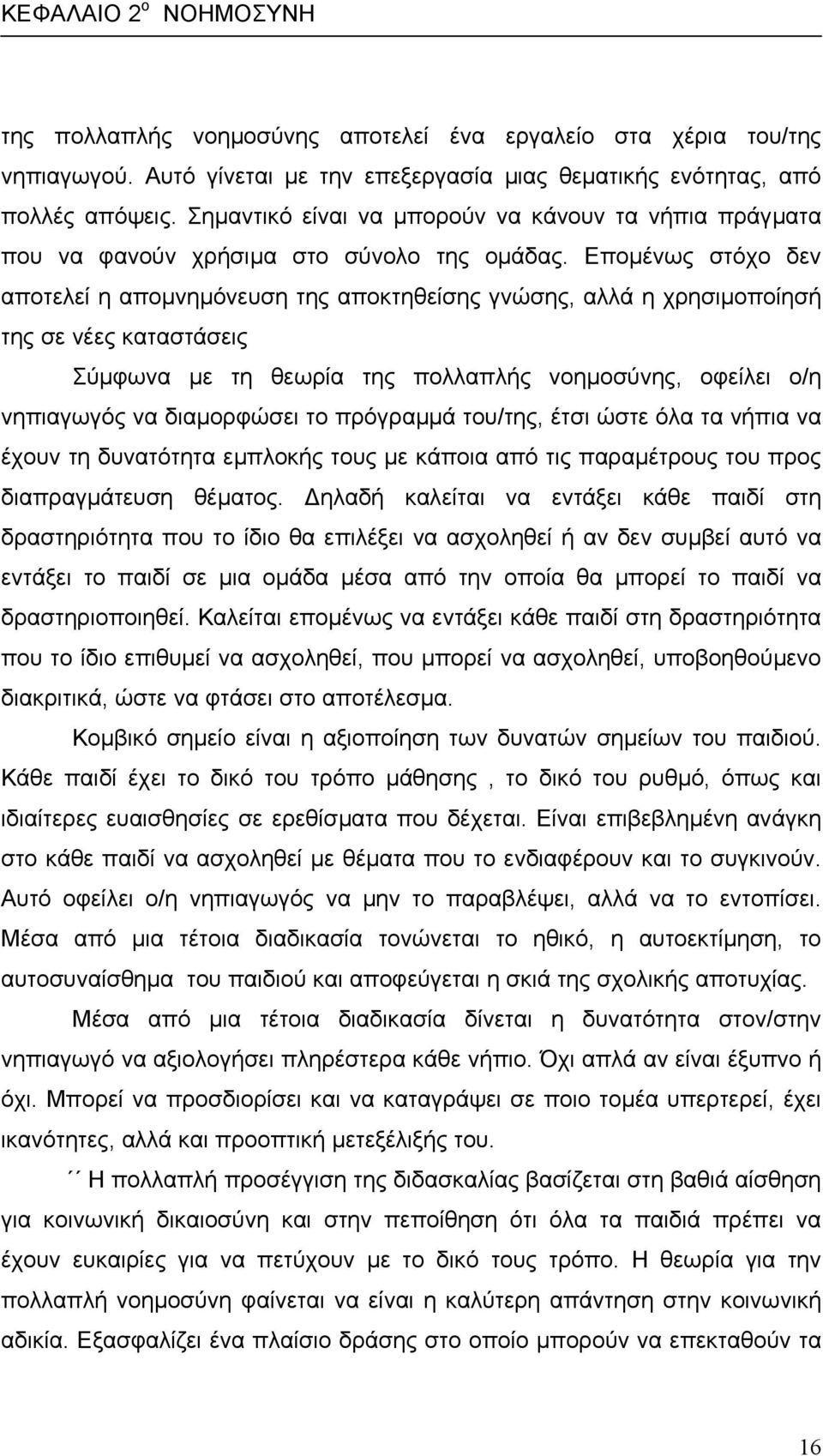 Εποµένως στόχο δεν αποτελεί η αποµνηµόνευση της αποκτηθείσης γνώσης, αλλά η χρησιµοποίησή της σε νέες καταστάσεις Σύµφωνα µε τη θεωρία της πολλαπλής νοηµοσύνης, οφείλει ο/η νηπιαγωγός να διαµορφώσει