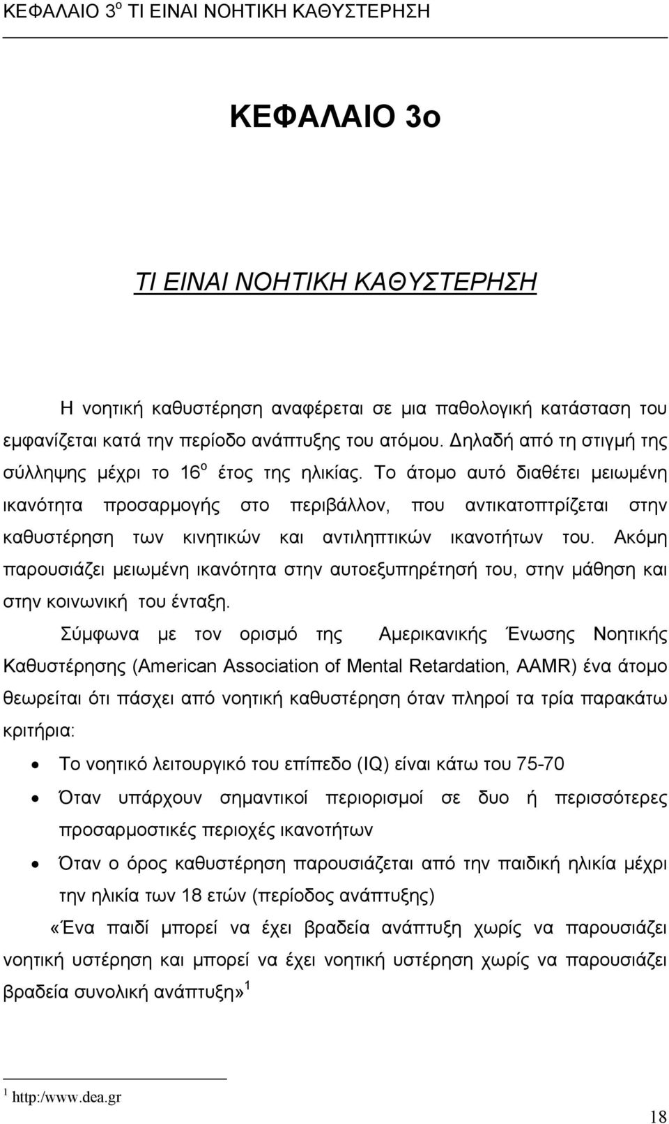 Το άτοµο αυτό διαθέτει µειωµένη ικανότητα προσαρµογής στο περιβάλλον, που αντικατοπτρίζεται στην καθυστέρηση των κινητικών και αντιληπτικών ικανοτήτων του.