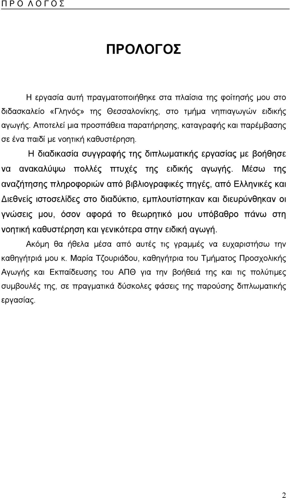 Η διαδικασία συγγραφής της διπλωµατικής εργασίας µε βοήθησε να ανακαλύψω πολλές πτυχές της ειδικής αγωγής.