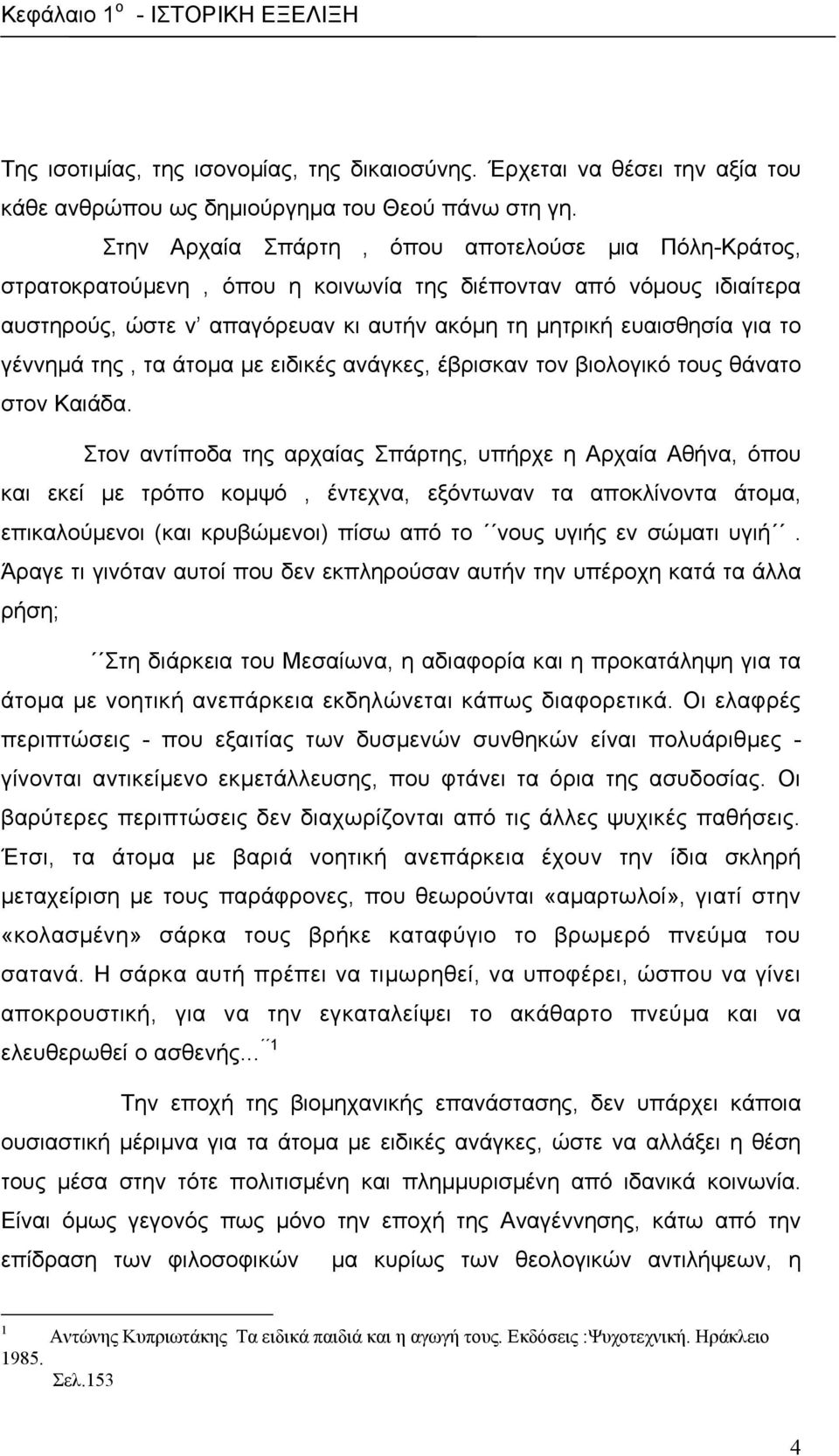 γέννηµά της, τα άτοµα µε ειδικές ανάγκες, έβρισκαν τον βιολογικό τους θάνατο στον Καιάδα.