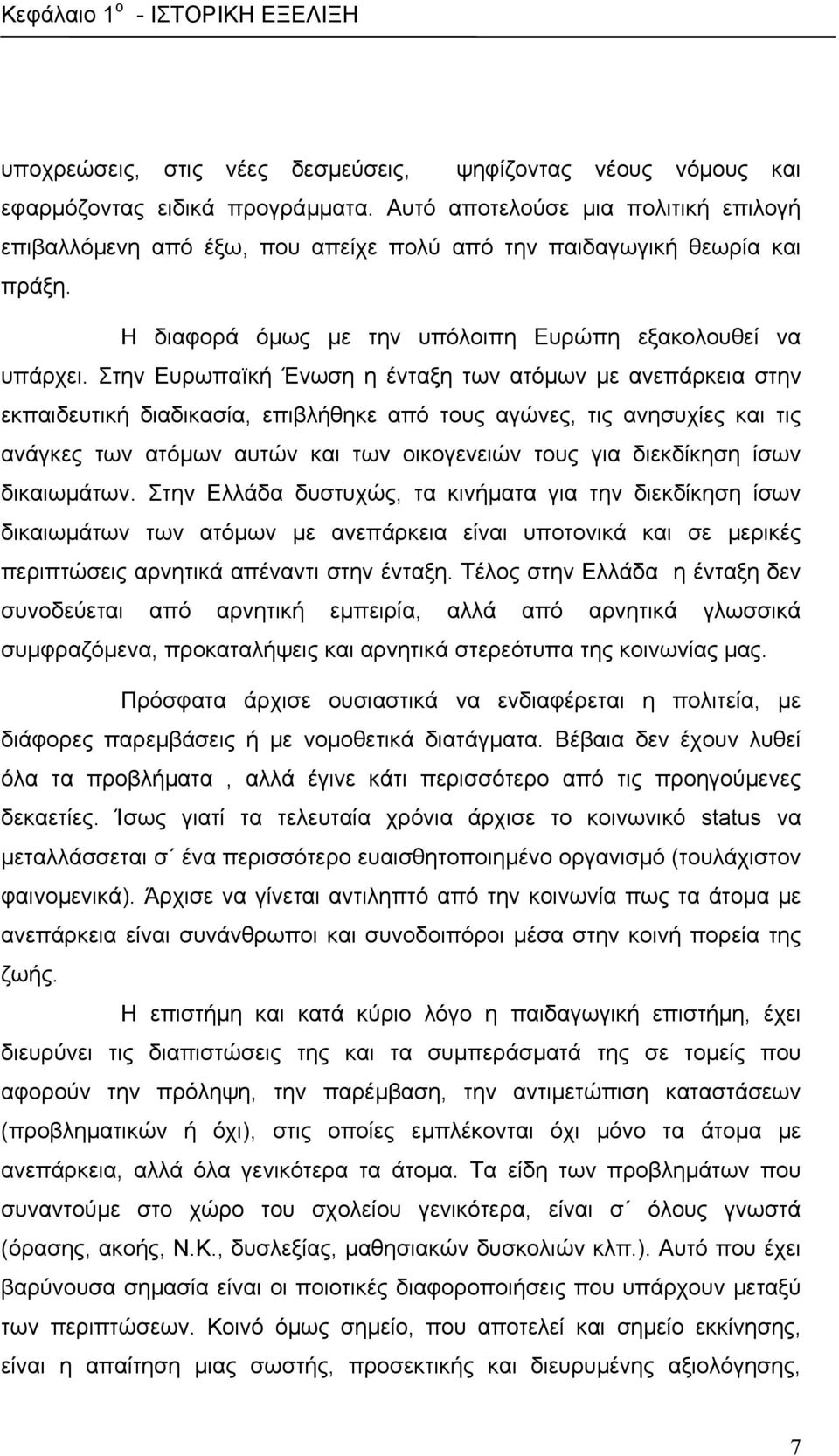 Στην Ευρωπαïκή Ένωση η ένταξη των ατόµων µε ανεπάρκεια στην εκπαιδευτική διαδικασία, επιβλήθηκε από τους αγώνες, τις ανησυχίες και τις ανάγκες των ατόµων αυτών και των οικογενειών τους για διεκδίκηση