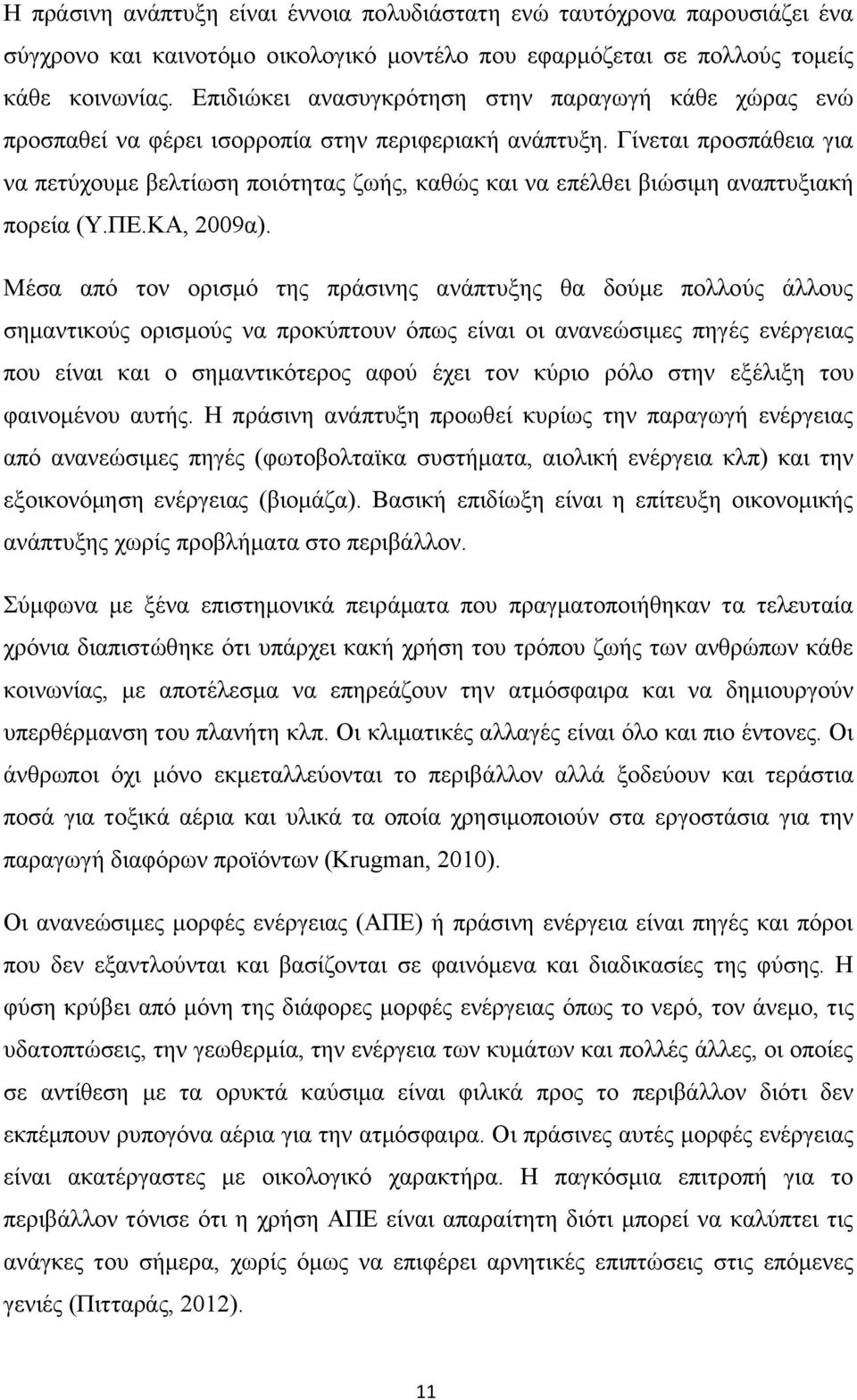 Γίνεται προσπάθεια για να πετύχουμε βελτίωση ποιότητας ζωής, καθώς και να επέλθει βιώσιμη αναπτυξιακή πορεία (Υ.ΠΕ.ΚΑ, 2009α).