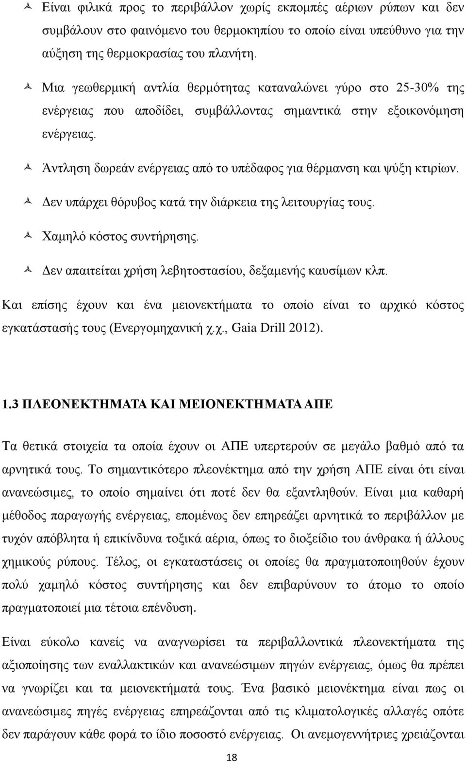 Άντληση δωρεάν ενέργειας από το υπέδαφος για θέρμανση και ψύξη κτιρίων. Δεν υπάρχει θόρυβος κατά την διάρκεια της λειτουργίας τους. Χαμηλό κόστος συντήρησης.