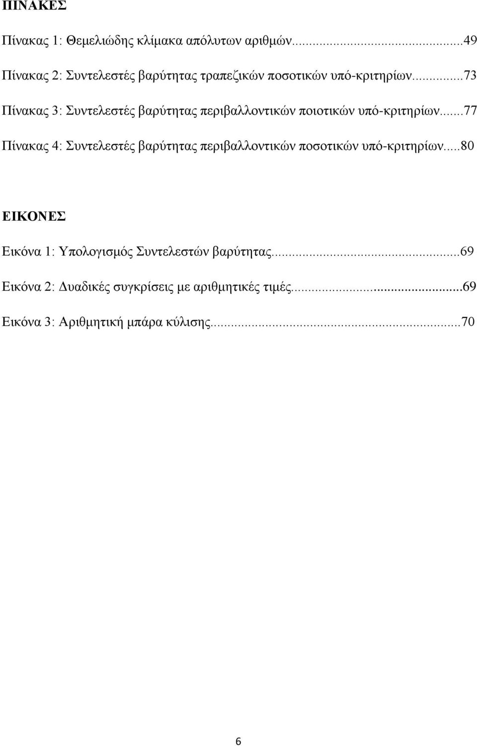 ..73 Πίνακας 3: Συντελεστές βαρύτητας περιβαλλοντικών ποιοτικών υπό-κριτηρίων.