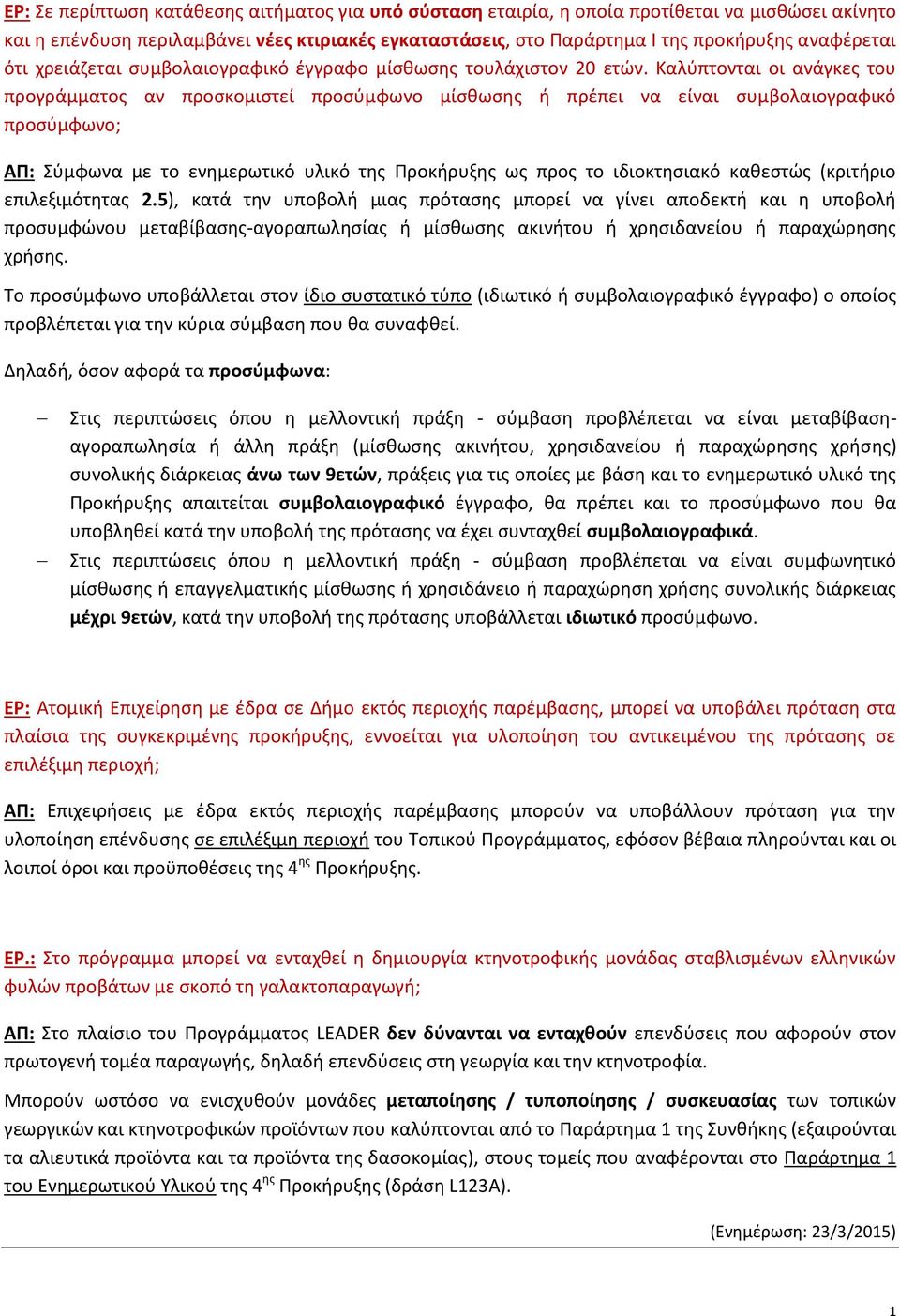 Καλύπτονται οι ανάγκες του προγράμματος αν προσκομιστεί προσύμφωνο μίσθωσης ή πρέπει να είναι συμβολαιογραφικό προσύμφωνο; ΑΠ: Σύμφωνα με το ενημερωτικό υλικό της Προκήρυξης ως προς το ιδιοκτησιακό