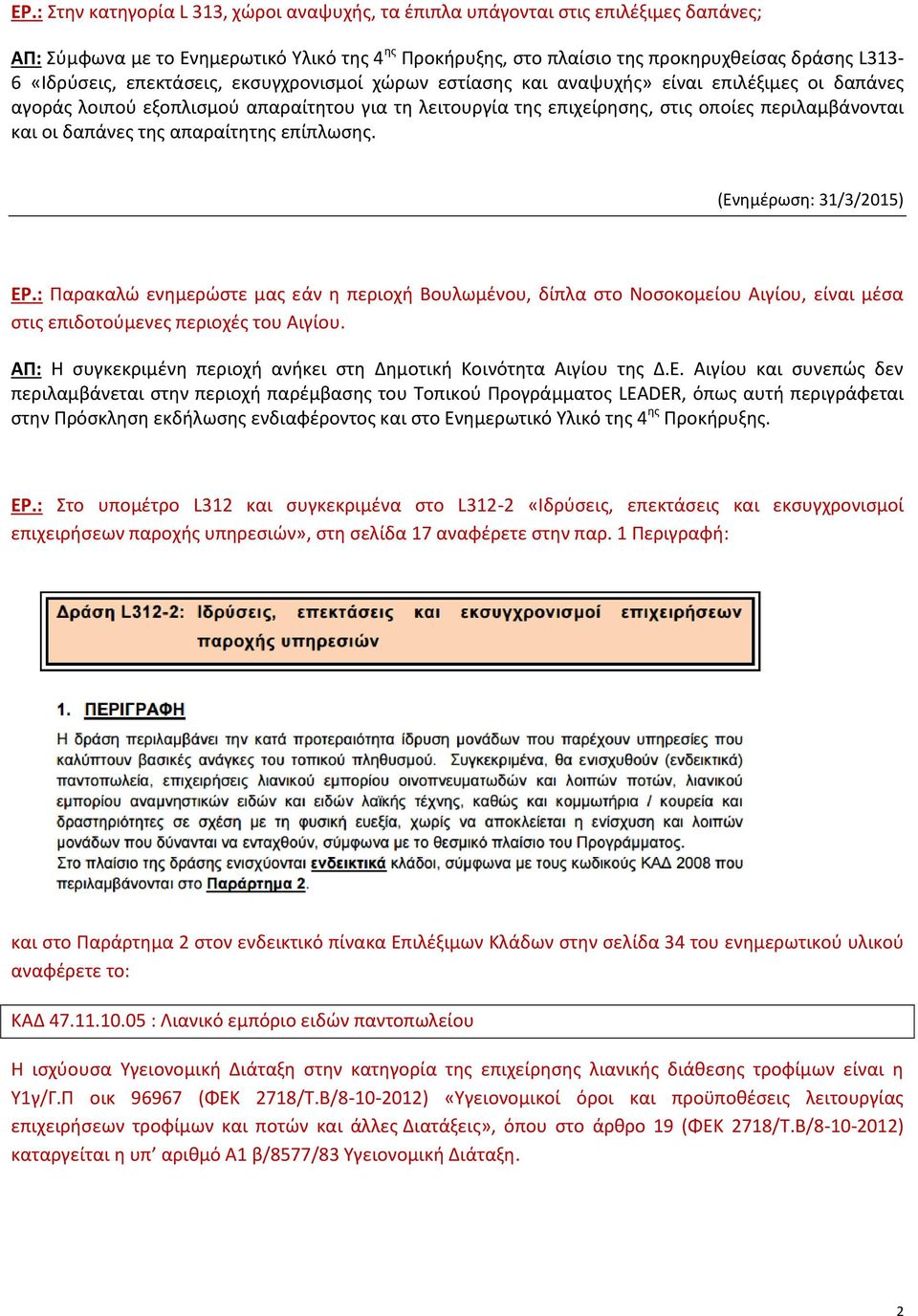 οι δαπάνες της απαραίτητης επίπλωσης. (Ενημέρωση: 31/3/2015) ΕΡ.: Παρακαλώ ενημερώστε μας εάν η περιοχή Βουλωμένου, δίπλα στο Νοσοκομείου Αιγίου, είναι μέσα στις επιδοτούμενες περιοχές του Αιγίου.