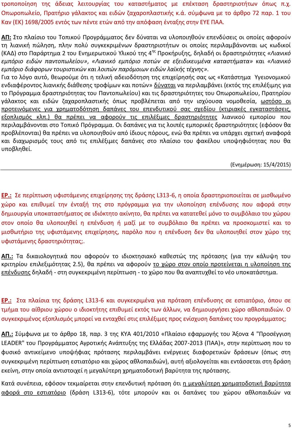 ΑΠ: Στο πλαίσιο του Τοπικού Προγράμματος δεν δύναται να υλοποιηθούν επενδύσεις οι οποίες αφορούν τη λιανική πώληση, πλην πολύ συγκεκριμένων δραστηριοτήτων οι οποίες περιλαμβάνονται ως κωδικοί (ΚΑΔ)