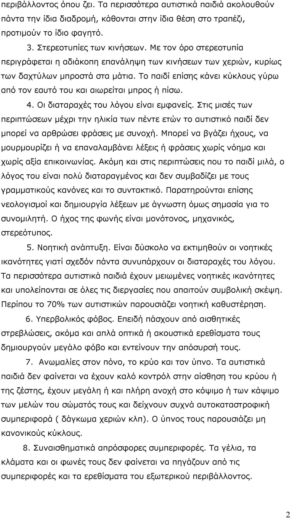 Το παιδί επίσης κάνει κύκλους γύρω από τον εαυτό του και αιωρείται μπρος ή πίσω. 4. Οι διαταραχές του λόγου είναι εμφανείς.