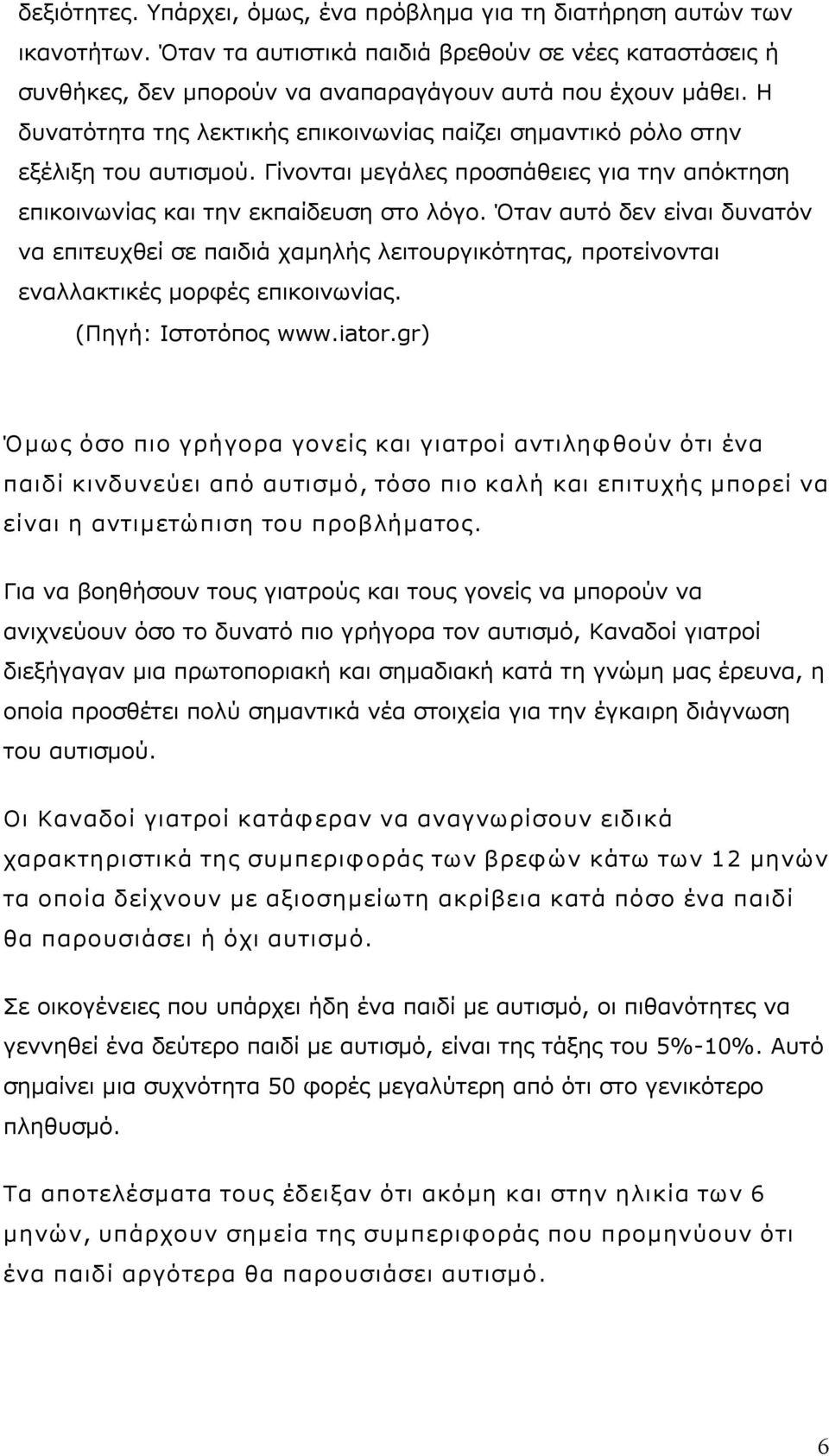 Όταν αυτό δεν είναι δυνατόν να επιτευχθεί σε παιδιά χαμηλής λειτουργικότητας, προτείνονται εναλλακτικές μορφές επικοινωνίας. (Πηγή: Ιστοτόπος www.iator.