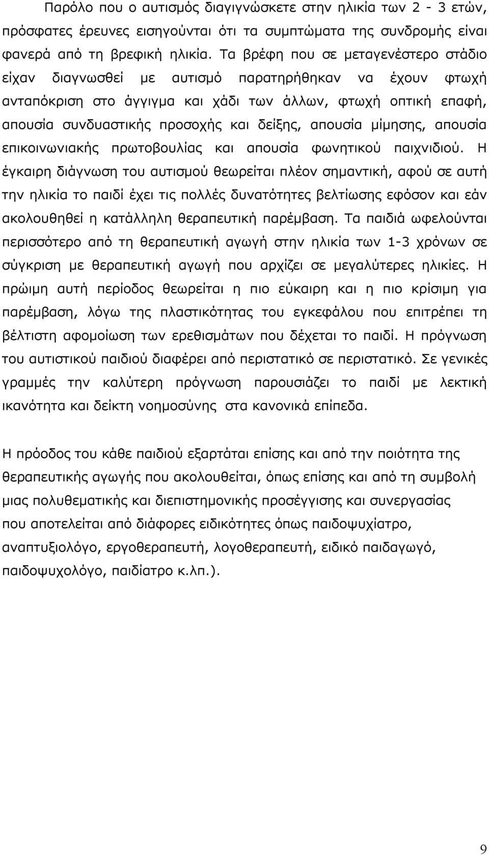 απουσία μίμησης, απουσία επικοινωνιακής πρωτοβουλίας και απουσία φωνητικού παιχνιδιού.