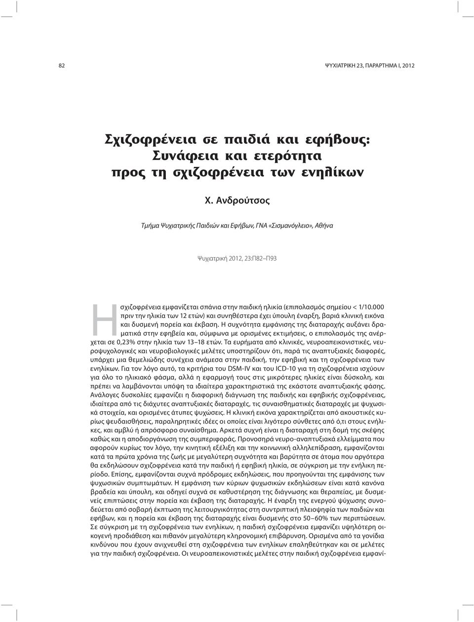 000 πριν την ηλικία των 12 ετών) και συνηθέστερα έχει ύπουλη έναρξη, βαριά κλινική εικόνα και δυσμενή πορεία και έκβαση.