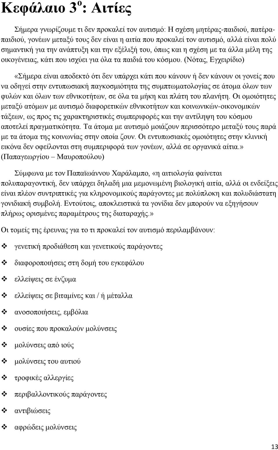 (Νφηαο, Δγρεηξίδην) «Σήκεξα είλαη απνδεθηφ φηη δελ ππάξρεη θάηη πνπ θάλνπλ ή δελ θάλνπλ νη γνλείο πνπ λα νδεγεί ζηελ εληππσζηαθή παγθνζκηφηεηα ηεο ζπκπησκαηνινγίαο ζε άηνκα φισλ ησλ θπιψλ θαη φισλ