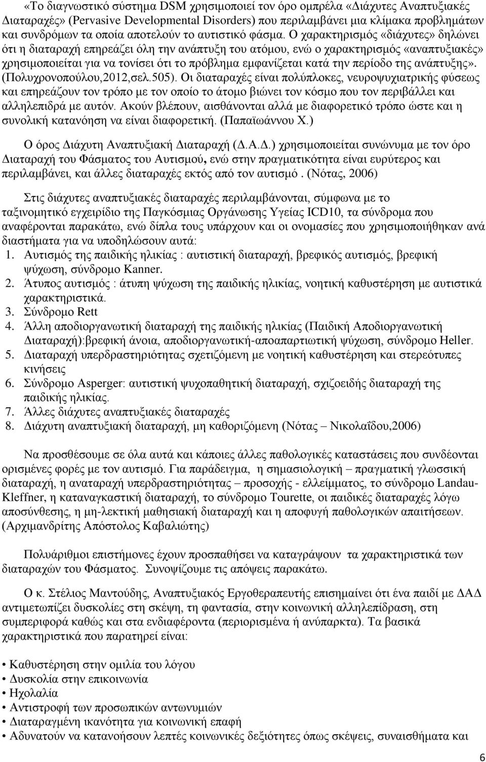 Ο ραξαθηεξηζκφο «δηάρπηεο» δειψλεη φηη ε δηαηαξαρή επεξεάδεη φιε ηελ αλάπηπμε ηνπ αηφκνπ, ελψ ν ραξαθηεξηζκφο «αλαπηπμηαθέο» ρξεζηκνπνηείηαη γηα λα ηνλίζεη φηη ην πξφβιεκα εκθαλίδεηαη θαηά ηελ