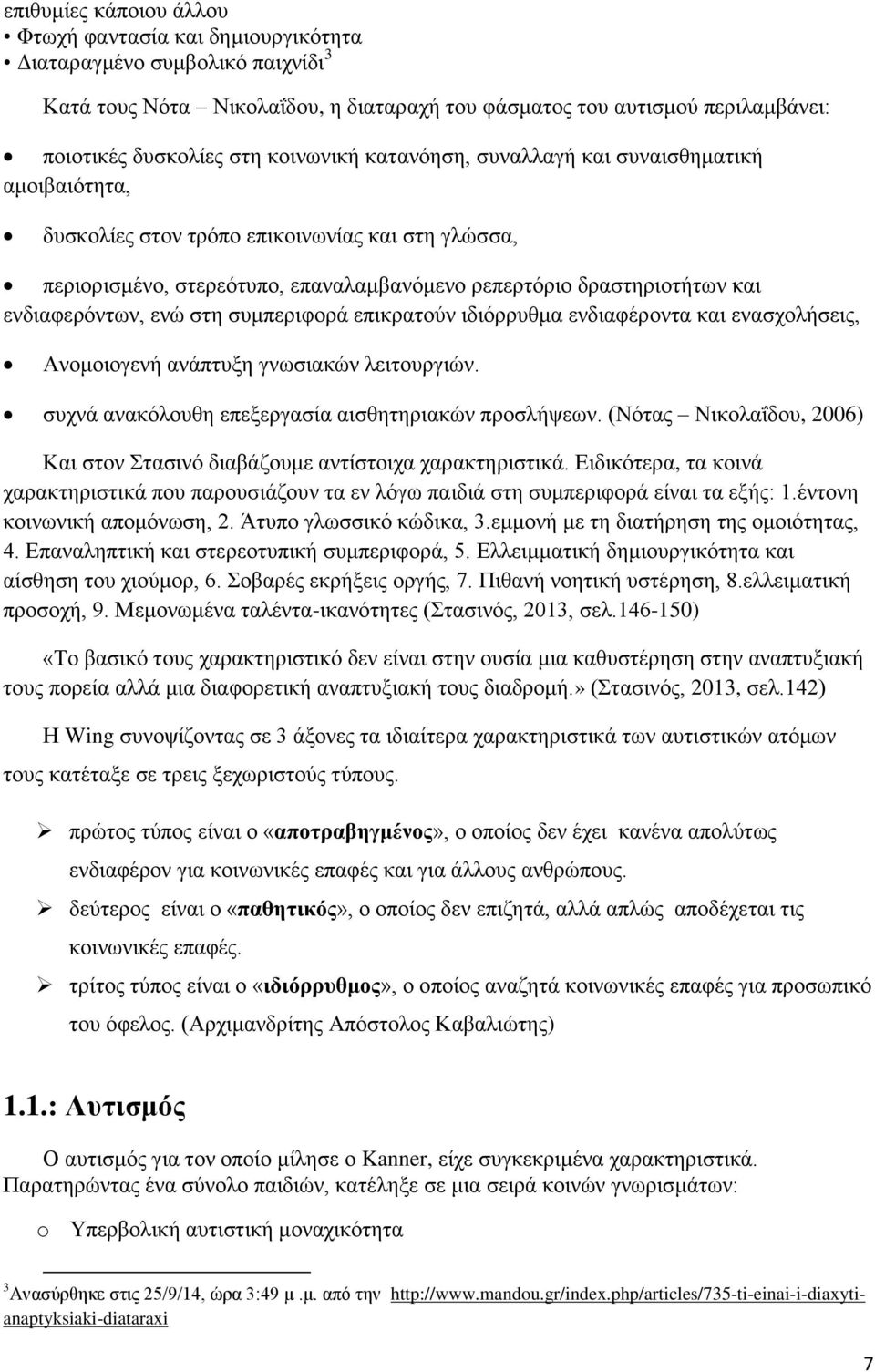 ελδηαθεξφλησλ, ελψ ζηε ζπκπεξηθνξά επηθξαηνχλ ηδηφξξπζκα ελδηαθέξνληα θαη ελαζρνιήζεηο, Αλνκνηνγελή αλάπηπμε γλσζηαθψλ ιεηηνπξγηψλ. ζπρλά αλαθφινπζε επεμεξγαζία αηζζεηεξηαθψλ πξνζιήςεσλ.