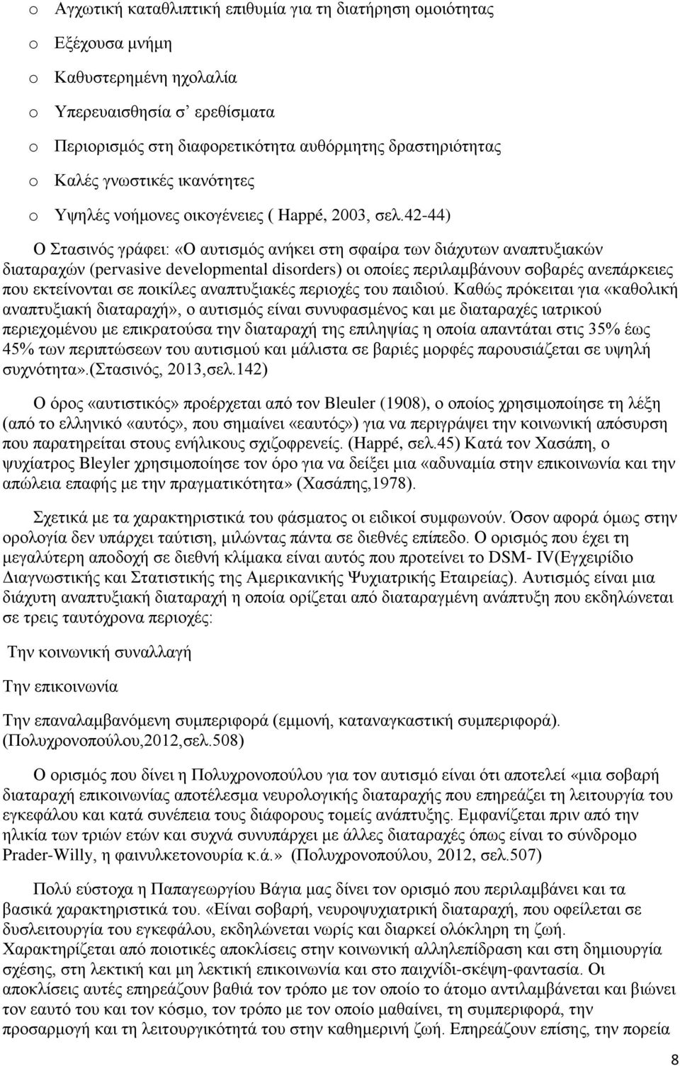 42-44) Ο Σηαζηλφο γξάθεη: «Ο απηηζκφο αλήθεη ζηε ζθαίξα ησλ δηάρπησλ αλαπηπμηαθψλ δηαηαξαρψλ (pervasive developmental disorders) νη νπνίεο πεξηιακβάλνπλ ζνβαξέο αλεπάξθεηεο πνπ εθηείλνληαη ζε